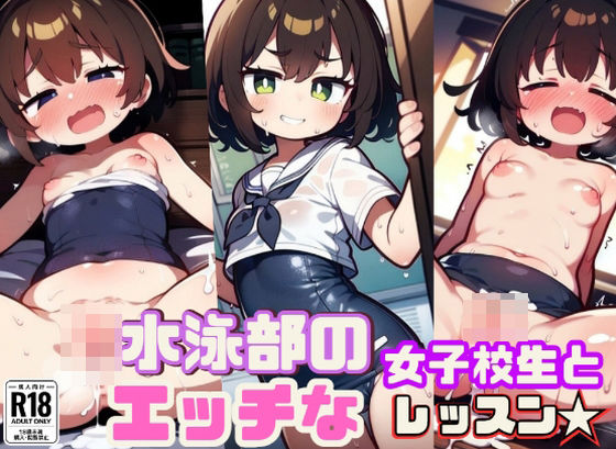 【水泳部の女子校生とエッチなレッスン★】発射2秒前