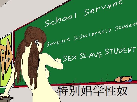 【特別娼学性奴】SMX工房