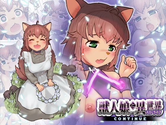 【獣人娘と異世界スローライフCONTINUE】杏ちゃん★会長のぽつり部