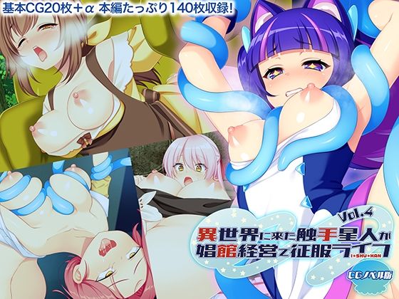 【異世界に来た触手星人が娼館経営で征服ライフ CGノベル版 Vol.4】どろっぷす！