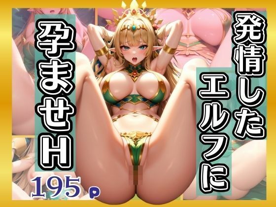 【発情したエルフに激しい孕ませH】えろが大好きすぎる〜
