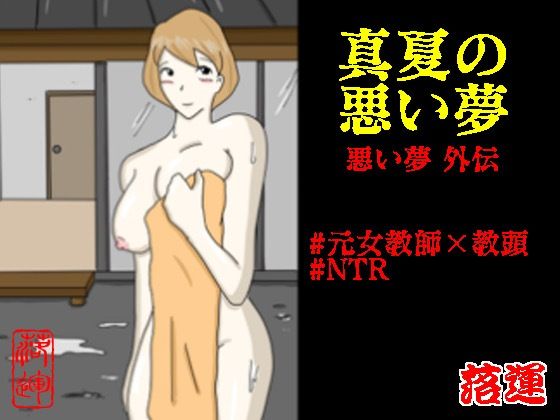 【真夏の悪い夢 悪い夢 外伝】落運