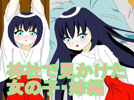 【神社で見かけた女の子・姉編】夢幻