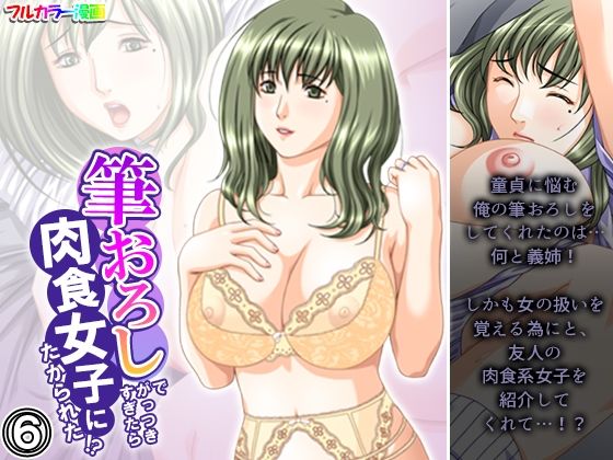 【筆おろしでがっつきすぎたら肉食女子にたかられた！？ 6巻】悶々堂
