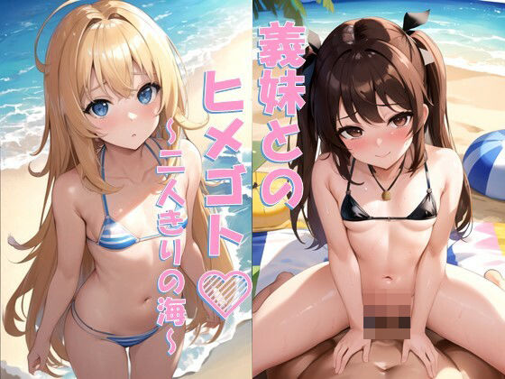 【義妹とのヒメゴト〜二人きりの海〜】ろりぽっぱーず