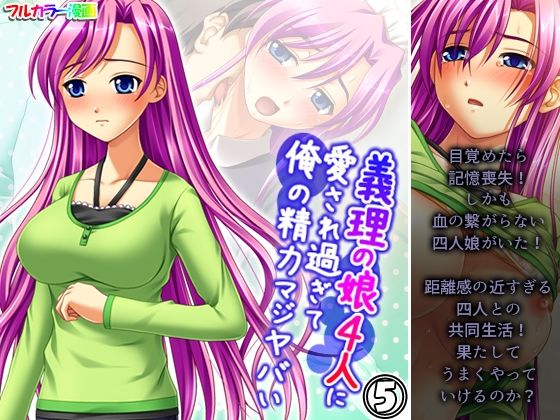 【義理の娘4人に愛され過ぎて俺の精力マジヤバい 5巻】アロマコミック