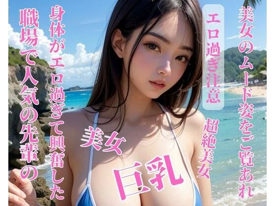【職場で人気の先輩の身体がエロ過ぎて興奮した】推