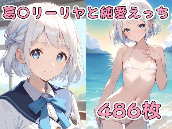 【葛〇リーリヤと純愛えっち】アルデンテ