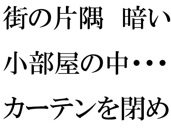 【街の片隅暗い小部屋の中・・・・・カーテンを閉め切って義母と】逢瀬のひび