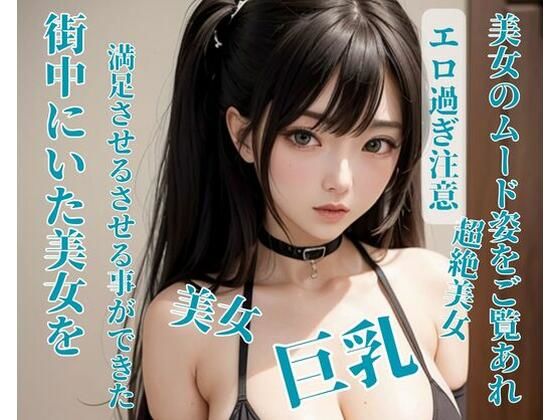 【街中にいた美女を満足させるさせる事ができた】CHANCHAN
