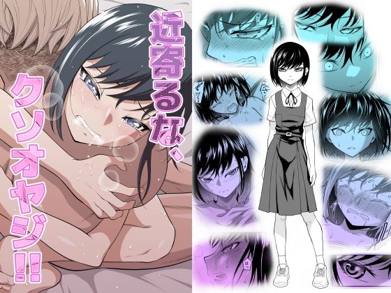 【近寄るな、クソオヤジ！！】ダイスB
