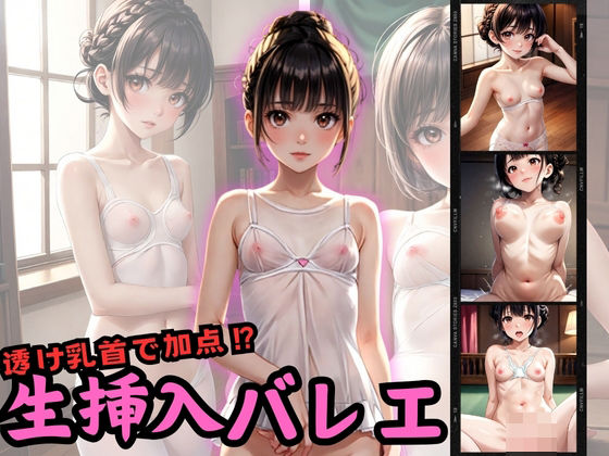 【透け乳首で加点！？ 生挿入バレエ】パンツ泥棒