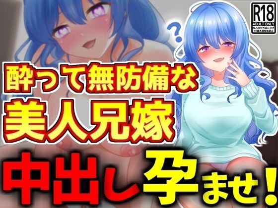 【酔って無防備な美人兄嫁に中出し孕ませ】激シコの殿堂