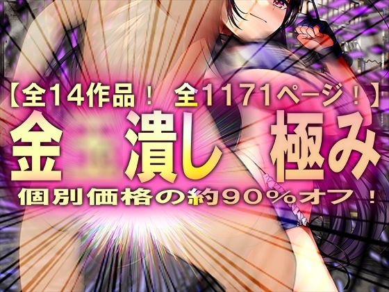 【金◯潰し 極み】M小説同盟
