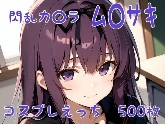 【閃乱カ〇ラ ム〇サキ コスプレえっち】den-ichi