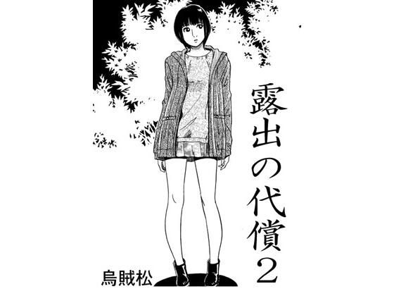 【露出の代償2】ナンネット