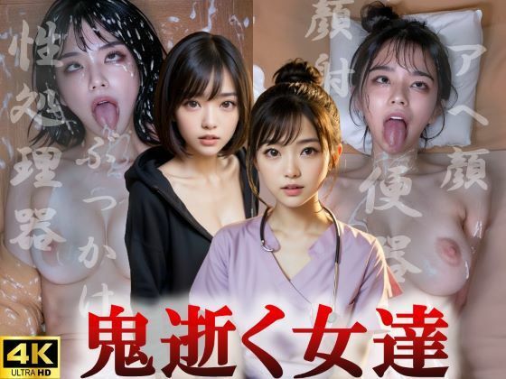 【鬼逝く女達】まーどか