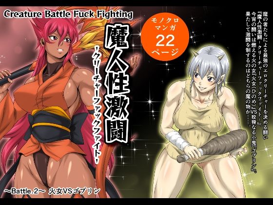 【魔人性激闘-クリーチャーファックファイト- Battle.2 火女VSゴブリン】夜ノヲカズ食堂