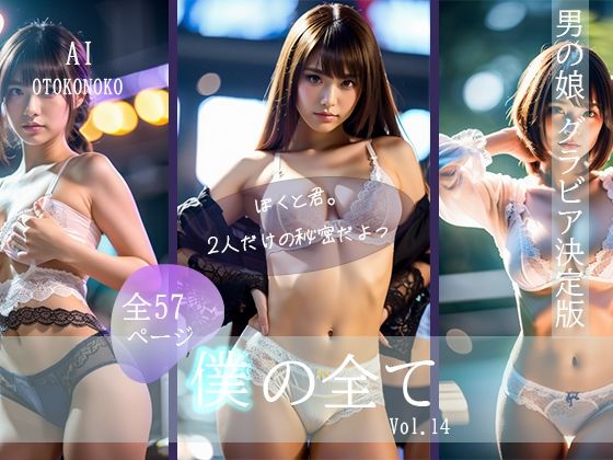 【『僕の全て』 Vol. 14 AI男の娘】AI Beauty Labs.
