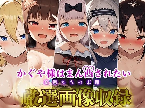 【かぐや様はまん凸されたい〜変態たちの末路〜】加藤小判鮫