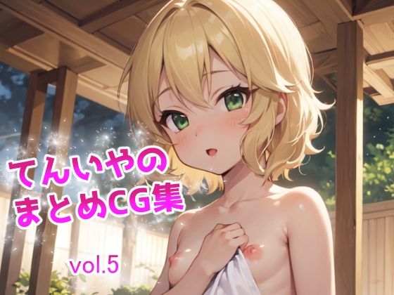 【てんいやのまとめCG集 vol.5】てんいや