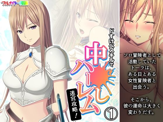 【ドすけべスキルで中●しハーレム迷宮攻略！ 1巻】アロマコミック