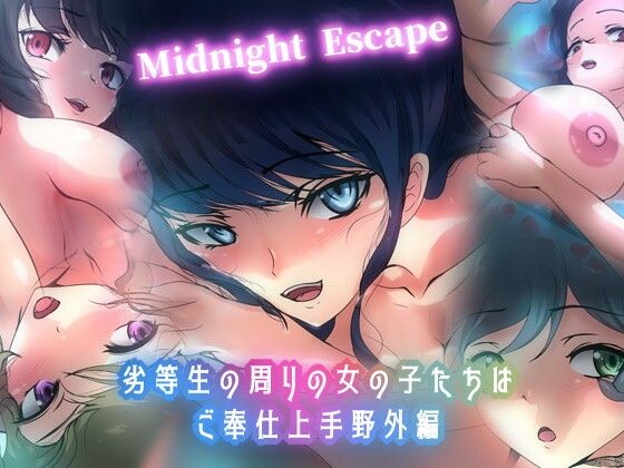 【劣等生の周りの女の子たちはご奉仕上手・野外編 Midnight Escape】Dressing＋Party