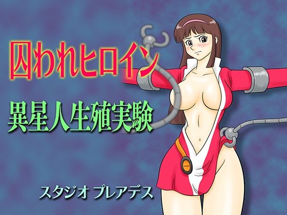 【囚われヒロイン 異星人生殖実験】スタジオプレアデス