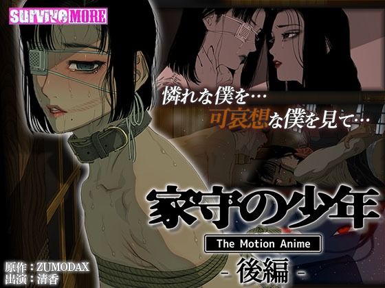 【家守の少年 The Motion Anime -後編-】survive more