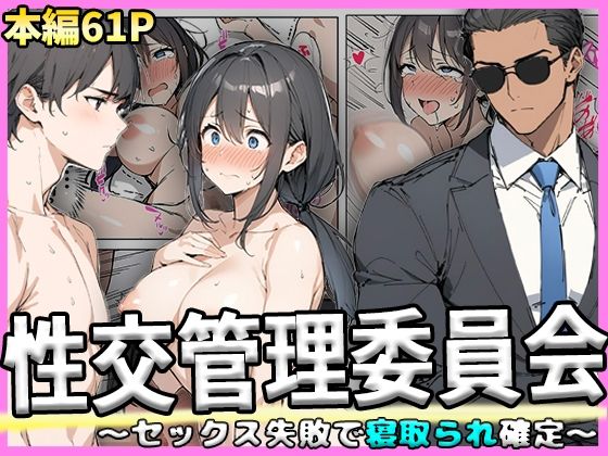 【性交管理委員会〜セックス失敗で寝取られ確定〜】NF太郎