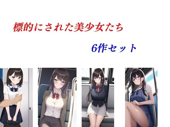 【標的にされた美少女たち 6作セット】Inazuma