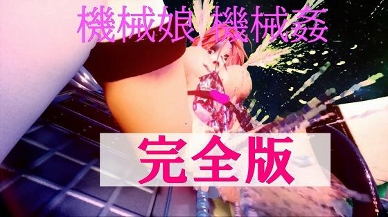 【機械娘 機械姦 完全版】太平洋