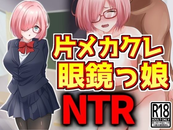 【片メカクレ眼鏡っ娘NTR】激シコの殿堂