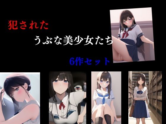 【犯●れたうぶな美少女たち 6作セット】Inazuma