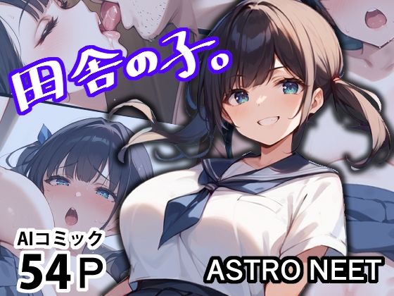 【田舎の子。】Astro NEET