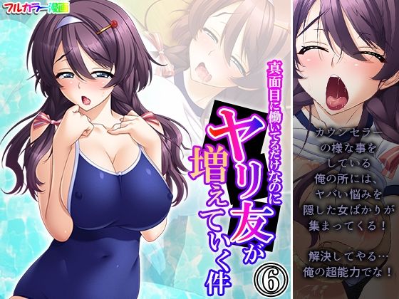 【真面目に働いてるだけなのにヤリ友が増えていく件 6巻】あまからや