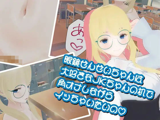 【眼鏡せんせいちゃんは大好きなJKちゃんの机で角オナしながらイッちゃいたいの】773Project