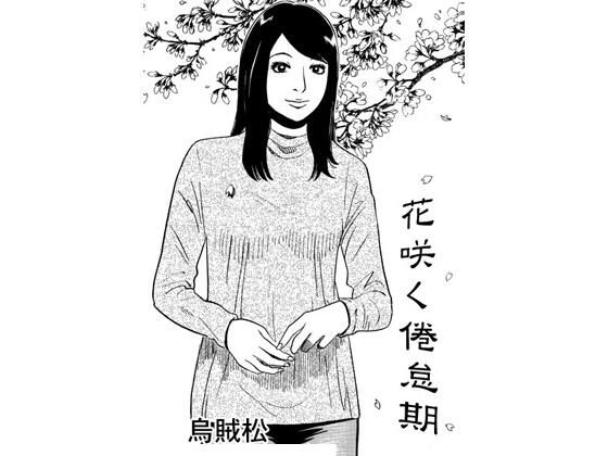 【花咲く倦怠期】ナンネット