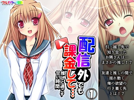 【配信外でも課金して…推しと過ごす甘い時間 1巻】あまからや