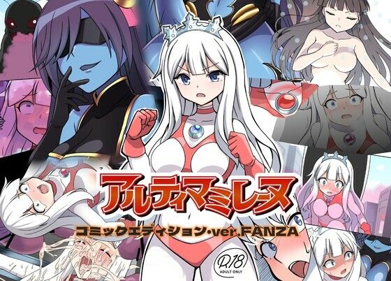 【闘え！アルティマミレーヌ コミックエディション・ver.FANZA】G’sfactory