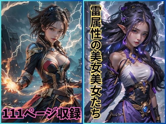 【雷光の誘い:雷属性の美女たちの魅力を切り取る写真集】夢幻出版