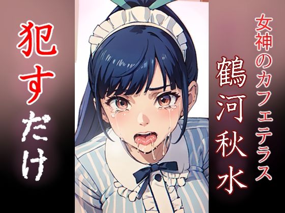【鶴河秋水 ●すだけ】MF研究所