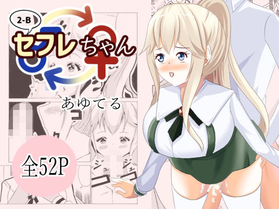 【2-B セフレちゃん】UpaUpa company
