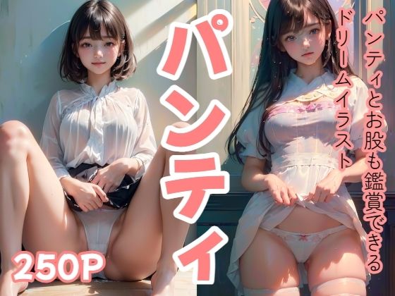 【250P パンティとお股も観覧できるドリームイラスト】え〜あい出版