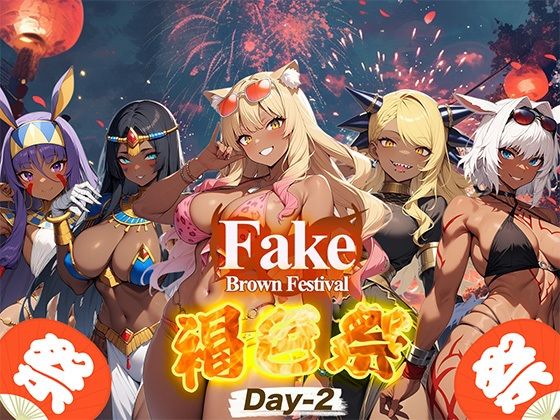 【Fake/Brown Festival 褐色祭 Day-2】支那虎腐乱