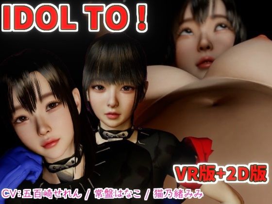 【IDOL TO VR版＋2Dバンドル版】VR Dream Studio
