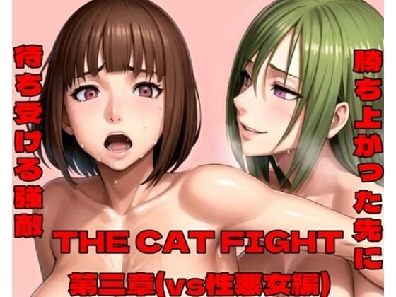 【THE CAT FIGHT 第三章（vs性悪女編）】百々ドメイン