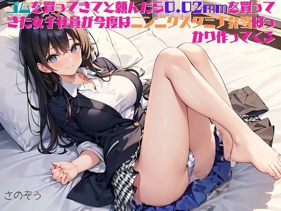 【【お気軽小説】ゴムを買ってきてと頼んだら0.02mmを買ってきた女子社員が今度はニンニクスタミナ弁当ばっかり作ってくる】さのぞう
