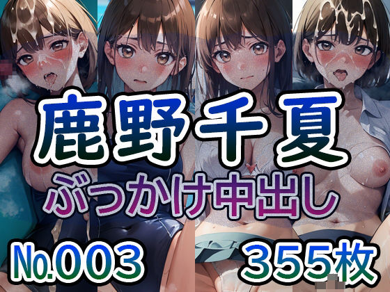 【【ア◯のハコ 鹿◯千夏 No.03】tsuna CGイラスト集】つな