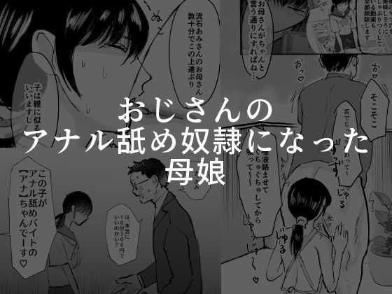 【おじさんのアナル舐め奴●になった母娘】可哀